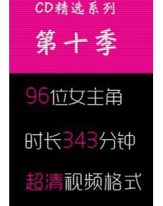 高清街拍CD精选系列-第十季-96位女主角