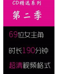 高清街拍CD精选系列-第二季-69位女主角