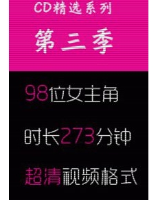 高清街拍CD精选系列-第三季-98位女主角