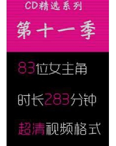 高清街拍CD精选系列-第十一季83位女主角