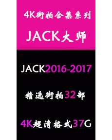 JACK 精品街拍视频合集[MP4/37G]